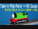 きかんしゃトーマス テイクンプレイ パーシー ＨＯゲージ化
