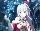 Reゼロから始める異世界生活【ロズワール邸でクリスマス♪】1日1回無料ガチャ