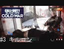 [KC]ラン＆ガン＆ダイがモットーのCoD[CoD:BOCW] #3