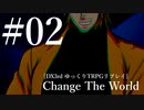 #02【DX3rd】Change The World【ゆっくりTRPGリプレイ】