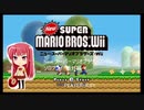 New スーパーマリオブラザーズ・Wii ソロプレイ・番外編