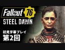 【STEEL DAWN】Fallout76 第2回【初見字幕プレイ】