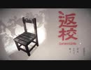 【ホラー】早くお家に帰りたい「返校-Detention-」Part01