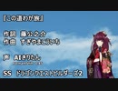参撃目【AIきりたん】この道わが旅