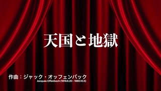 運動会の定番!【天国と地獄】でもそれだけじゃない!!.offenbach