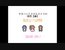 タカハシとささらさとうの幕間【轟】
