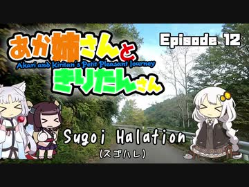 あか姉さんときりたんさん EP12 「Sugoi Halation（スゴハレ）」【VOICEROID車載】