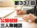 【会員限定】三人称雑談公開収録第331回