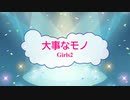 [オフボPRM]　大事なモノ / Ｇｉｒｌｓ２　(offvocal　歌詞：あり /　ガイドメロディーあり)