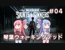 琴葉ウォーキングデッド #4【The Walking Dead: Saints & Sinners】