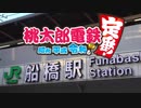 【実況】GO to 桃鉄！ 止まったマスには実際に行かなければならない縛り《船橋編》