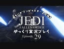 若きパダワンがマスターを目指す JEDI FALLEN ORDER ゆっくり実況プレイ Ep29
