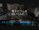 電子ドラム配信 DTX LIVE # 83