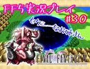 【女性実況】ライトゲーマーですがFF5やります　part30