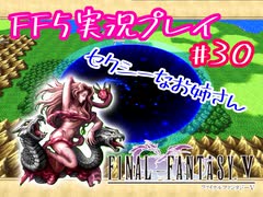 【女性実況】ライトゲーマーですがFF5やります　part30