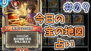 【実況】今日の宝の地図占いPart9【ＤＱライバルズエース】