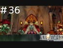 FFシリーズにほんの少しだけ慣れてきた女がFF9を実況してみた＃36