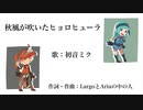 秋風が吹いたヒョロヒューラ/初音ミク【大佐P】
