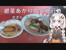 紲星あかりの食紀行９　君津豚骨ラーメン　三船山　千葉県　君津市　九州ラーメン日吉大和田店