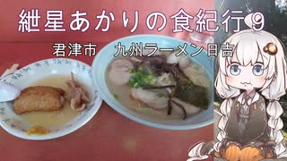 紲星あかりの食紀行９　君津豚骨ラーメン　三船山　千葉県　君津市　九州ラーメン日吉大和田店