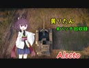【WoT】きりたんのMバッチ回収録　Alecto