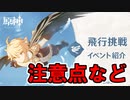 【原神】飛行挑戦について注意点