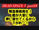 【グロ注意】part18 帰ってきたおじさんエンジニア！【DEAD SPACE 3】