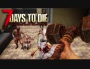MSSP式ノウハウ(笑)を駆使して生き残るゾンビサバイバル【7Days to Die】実況♯38