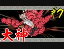 【実況】限りなくワンコのふぐり大好き人間が『大神』を初見実況　#7