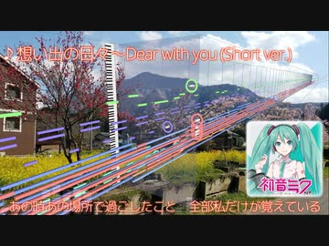 【初音ミクNT】想い出の日々～Dear with you (Short ver.)