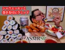 【ASMR】【咀嚼音】ミニ巻き寿司で世界遺産を作りました。