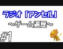 【ラジオ風】ラジオ「アンセル」 #1【雑談動画】