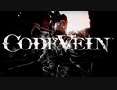 【CODEVEIN】吸血攻撃縛り(尻尾)【オリバー戦：再戦】⬣