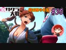 【新サクラ大戦】帝都の平和を守るため、新人vtuberが正義を示す！#30【ゲーム実況】