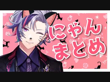 不破湊のにゃんまとめ