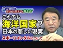 【青山繁晴】これでも海洋国家？日本の悲しい現実 / スポーツメンタルについて[R2/12/4]