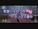 【第五人格】老狼ジョゼフのランクマ道中♯46【IdentityⅤ】