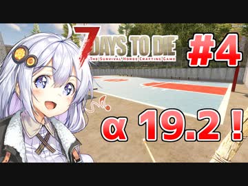 【7 Days to die α19】第4話「こんにちはα19.2」あかりと茜のゾンビサバイバル！【VOICEROID実況】