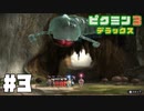 仕事辞めたのでピクミンと生きる。#3【ピクミン3 デラックス】