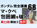 〈無料〉機動戦士ガンダム完全講義・第68回「マ・クベ包囲網を破れ！」その3