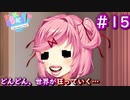 こんな部員いたら、退部するわ！【Doki Doki Literature Club】♯15