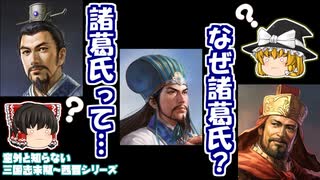 【意外と知らない三国志末期～西晋】諸葛氏って…なぜ諸葛氏？【司馬昭編：第5回】