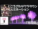 【サクラタウン全体】 ところざわサクラタウン 「イルミネーション 冬花見」紹介！