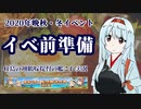 【徹甲団】翔鶴嫁提督の艦これ実況Part5――2020年晩秋・冬イベ⓪――