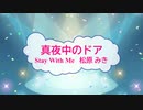 [オフボPRM]　真夜中のドア　Stay With Me / 松原みき　(offvocal　歌詞：あり /　ガイドメロディーあり)