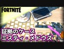 【Fortnite】”ミスティ・メドウズの証拠のケース”【チャプター2シーズン5チャレンジ】