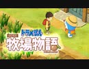 ドラえもん のび太の牧場物語【実況】Part85（人の話を聞け）