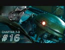 【脱力実況】GoToゲームということにして在宅FF7R : #16【えんゆせ】