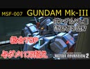 【バトオペ2実況】修正後ガンダムMk-IIIで与ダメ11万超え！！【機動戦士ガンダムバトルオペレーション2】【ライブ配信切り抜き】