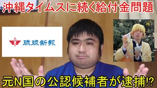 琉球新報（関連会社）の契約社員の親族が給付金詐欺容疑で逮捕と「へずまりゅうの弟子」と名乗るユーチューバーが墓地で卒塔婆を振り回した疑いで逮捕されたことについて